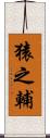 猿之輔 Scroll