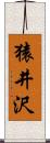 猿井沢 Scroll