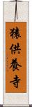 猿供養寺 Scroll