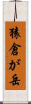 猿倉が岳 Scroll
