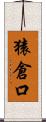 猿倉口 Scroll