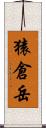 猿倉岳 Scroll