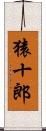 猿十郎 Scroll