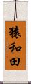 猿和田 Scroll