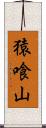 猿喰山 Scroll