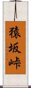 猿坂峠 Scroll