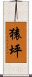 猿坪 Scroll