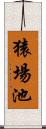 猿場池 Scroll