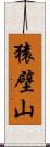 猿壁山 Scroll