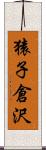 猿子倉沢 Scroll