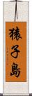 猿子島 Scroll