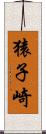 猿子崎 Scroll