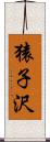 猿子沢 Scroll