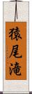 猿尾滝 Scroll