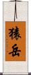 猿岳 Scroll