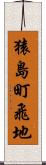 猿島町飛地 Scroll