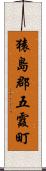 猿島郡五霞町 Scroll