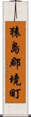 猿島郡境町 Scroll