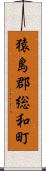 猿島郡総和町 Scroll