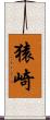 猿崎 Scroll