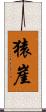 猿崖 Scroll