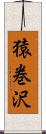 猿巻沢 Scroll