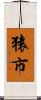 猿市 Scroll