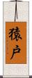 猿戸 Scroll