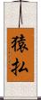 猿払 Scroll