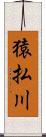 猿払川 Scroll