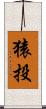 猿投 Scroll