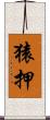 猿押 Scroll