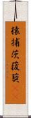 猿捕茨 Scroll