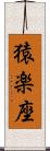 猿楽座 Scroll