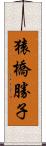 猿橋勝子 Scroll