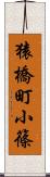 猿橋町小篠 Scroll