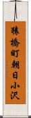 猿橋町朝日小沢 Scroll