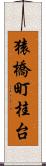猿橋町桂台 Scroll