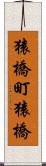 猿橋町猿橋 Scroll