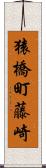 猿橋町藤崎 Scroll