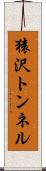 猿沢トンネル Scroll