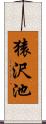 猿沢池 Scroll