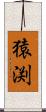 猿渕 Scroll