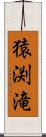 猿渕滝 Scroll