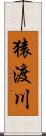 猿渡川 Scroll