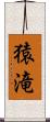 猿滝 Scroll