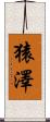 猿澤 Scroll