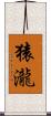 猿瀧 Scroll