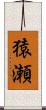 猿瀬 Scroll