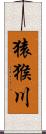 猿猴川 Scroll